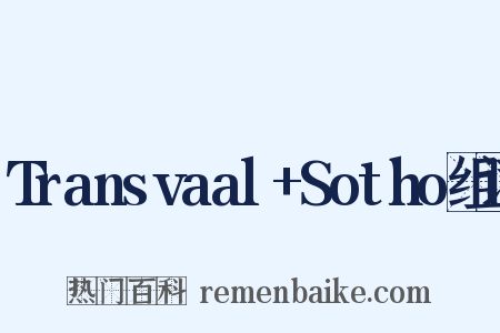 Transvaal+Sotho组词是什么意思的图片